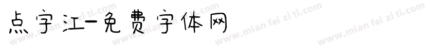 点字江字体转换