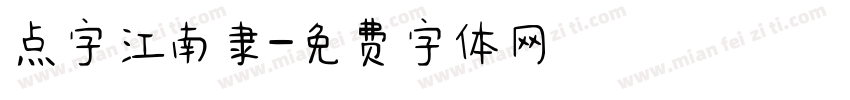 点字江南隶字体转换