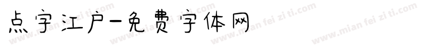 点字江户字体转换