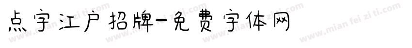 点字江户招牌字体转换