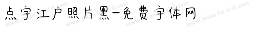 点字江户照片黑字体转换