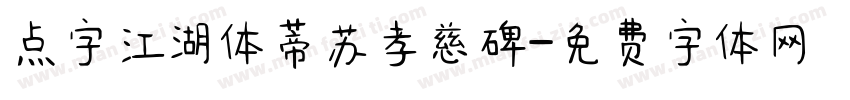 点字江湖体蒂苏孝慈碑字体转换