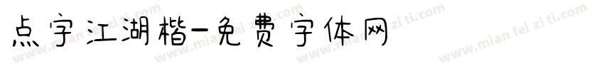 点字江湖楷字体转换