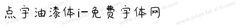 点字油漆体i字体转换