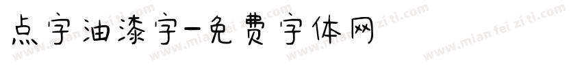点字油漆字字体转换