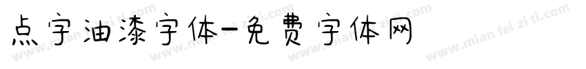 点字油漆字体字体转换