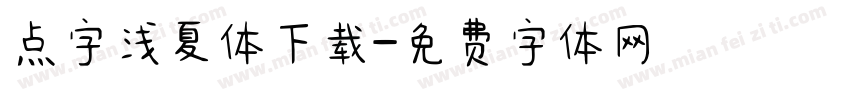 点字浅夏体下载字体转换