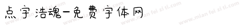 点字浩魂字体转换