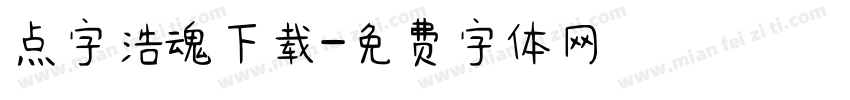 点字浩魂下载字体转换