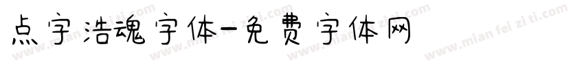 点字浩魂字体字体转换
