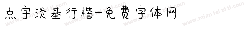 点字淡基行楷字体转换
