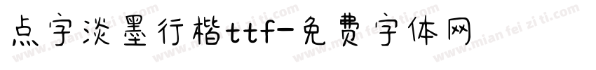 点字淡墨行楷ttf字体转换
