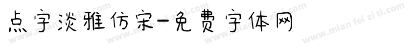 点字淡雅仿宋字体转换