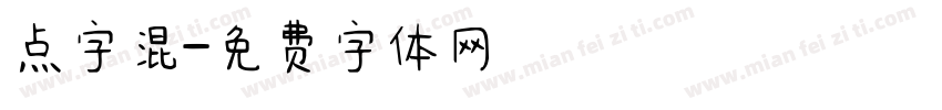 点字混字体转换