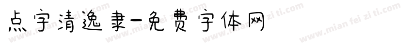 点字清逸隶字体转换