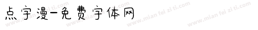 点字漫字体转换