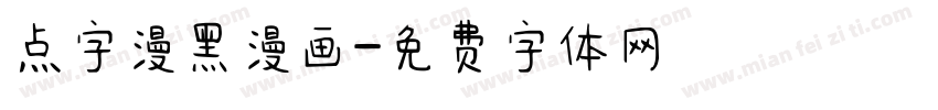 点字漫黑漫画字体转换