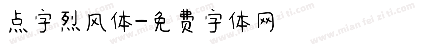 点字烈风体字体转换
