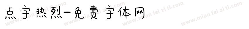 点字热烈字体转换