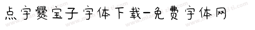 点字爨宝子字体下载字体转换