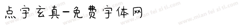 点字玄真字体转换