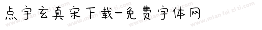 点字玄真宋下载字体转换
