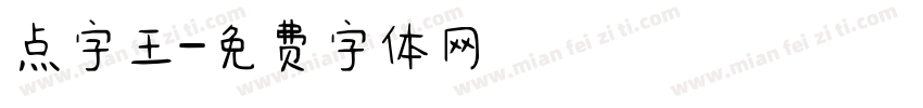 点字王字体转换