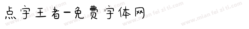 点字王者字体转换