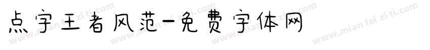 点字王者风范字体转换