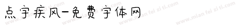 点字疾风字体转换