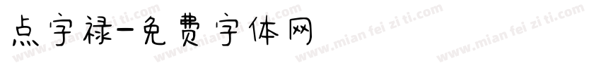 点字禄字体转换