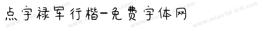点字禄军行楷字体转换
