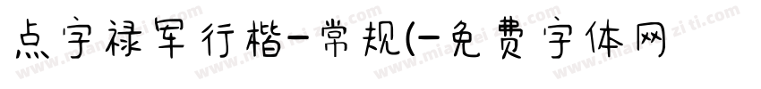 点字禄军行楷-常规(字体转换