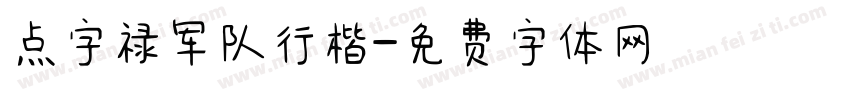 点字禄军队行楷字体转换