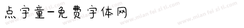点字童字体转换