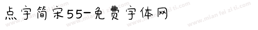 点字简宋55字体转换
