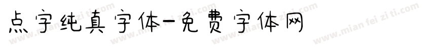 点字纯真字体字体转换