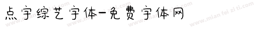 点字综艺字体字体转换