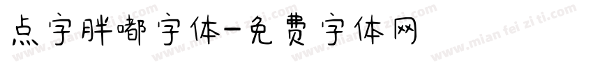 点字胖嘟字体字体转换