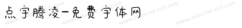 点字腾凌字体转换