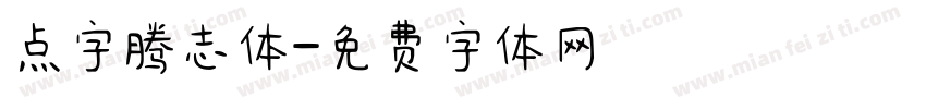 点字腾志体字体转换