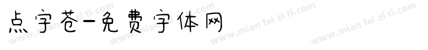 点字苍字体转换