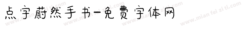 点字蔚然手书字体转换