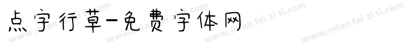 点字行草字体转换