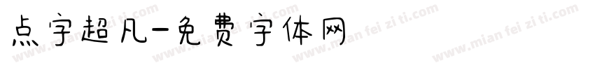 点字超凡字体转换