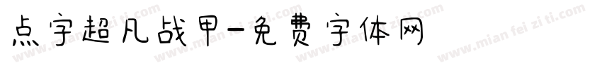 点字超凡战甲字体转换