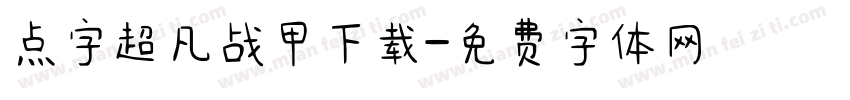 点字超凡战甲下载字体转换