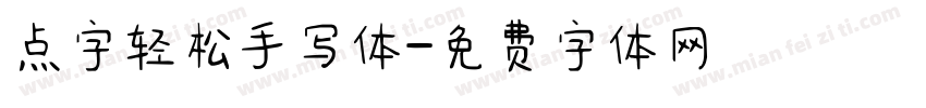 点字轻松手写体字体转换