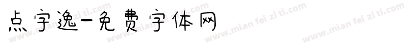 点字逸字体转换
