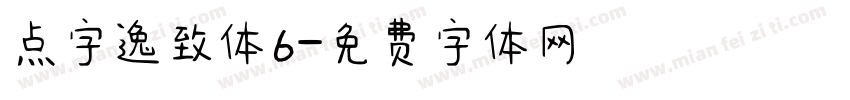 点字逸致体6字体转换